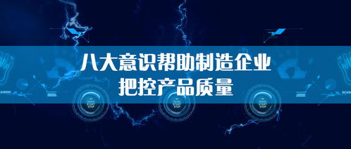 生產(chǎn)管理中的質(zhì)量把控 意識先行，管理護航